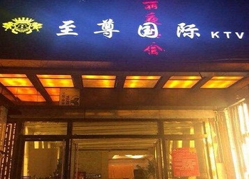 镇江哪个KTV少爷男模妹子服务好-至尊国际KTV消费价格服务点评