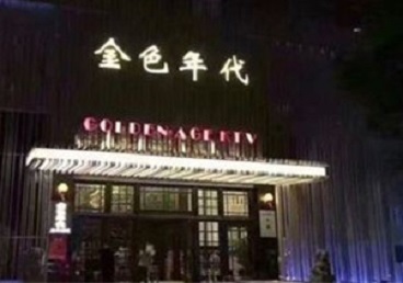 镇江KTV陪唱男公关哪家最便宜-金色年代KTV便宜消费点评